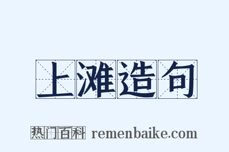 上滩造句是什么意思的图片